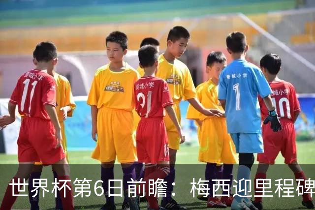 世界杯第6日前瞻：梅西迎里程碑战 姆巴佩哈兰德各自出击