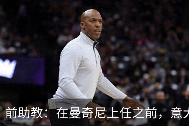 前助教：在曼奇尼上任之前，意大利国家队曾有意请安切洛蒂执教