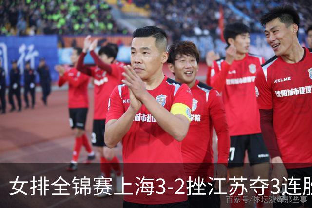 女排全锦赛上海3-2挫江苏夺3连胜 浙江破北京金身