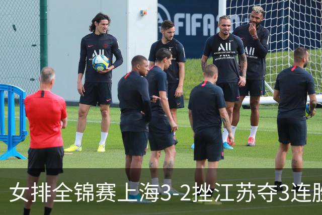 女排全锦赛上海3-2挫江苏夺3连胜 浙江破北京金身