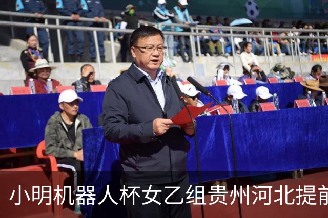 小明机器人杯女乙组贵州河北提前升甲 上海再添男甲队