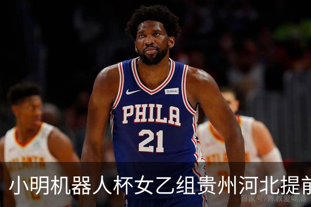 小明机器人杯女乙组贵州河北提前升甲 上海再添男甲队