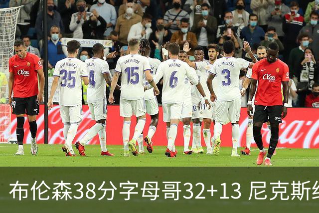 布伦森38分字母哥32+13 尼克斯终结雄鹿7连胜