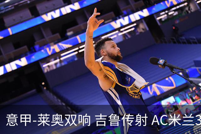 意甲-莱奥双响 吉鲁传射 AC米兰3-2力擒国际米兰