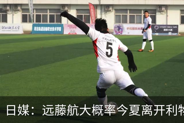 日媒：远藤航大概率今夏离开利物浦，多家沙特球队有意引进