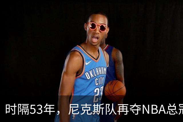 时隔53年，尼克斯队再夺NBA总冠军