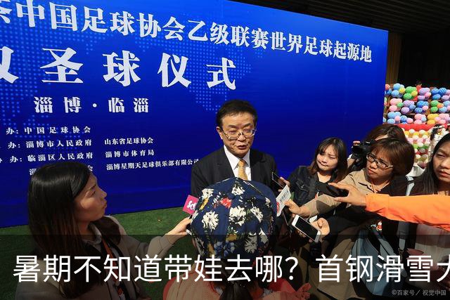 暑期不知道带娃去哪？首钢滑雪大跳台活动上新