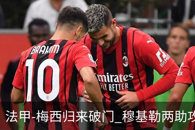 法甲-梅西归来破门 穆基勒两助攻 巴黎2-0领跑