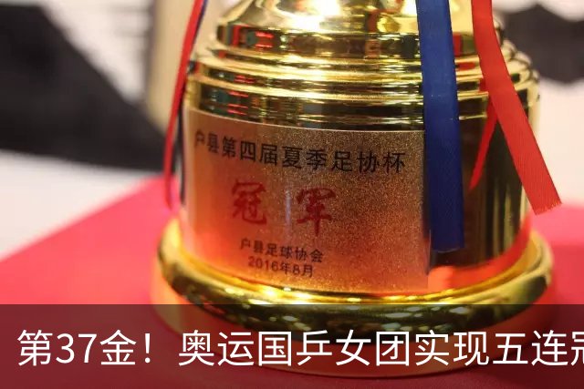 第37金！奥运国乒女团实现五连冠 中国夏奥300金