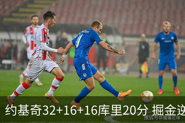 约基奇32+16+16库里20分 掘金逆转勇士3连胜