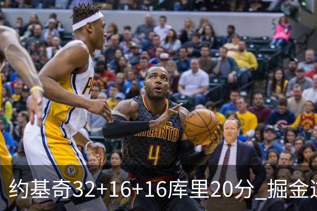 约基奇32+16+16库里20分 掘金逆转勇士3连胜