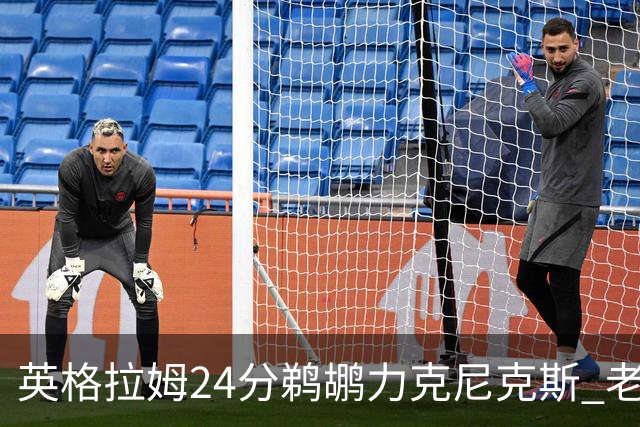 英格拉姆24分鹈鹕力克尼克斯 老鹰大胜爵士
