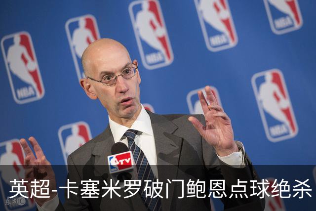 英超-卡塞米罗破门鲍恩点球绝杀 曼联1-2西汉姆