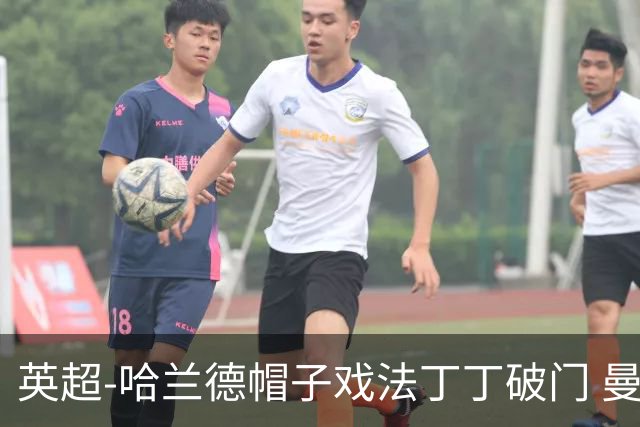 英超-哈兰德帽子戏法丁丁破门 曼城4-1逆转胜