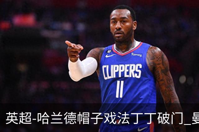 英超-哈兰德帽子戏法丁丁破门 曼城4-1逆转胜