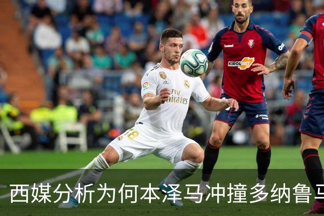 西媒分析为何本泽马冲撞多纳鲁马后进球仍有效