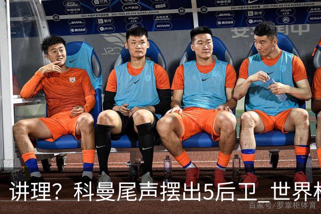 讲理？科曼尾声摆出5后卫 世界杯第3身高却被头球绝平
