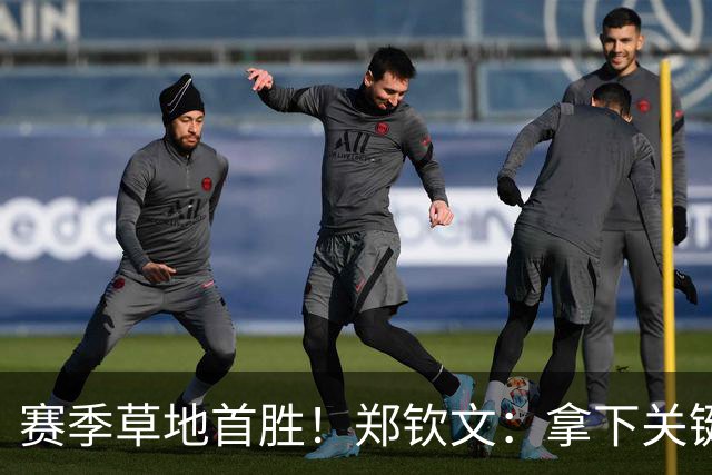 赛季草地首胜！郑钦文：拿下关键分很开心 放平心态全力拼搏