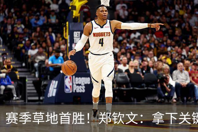 赛季草地首胜！郑钦文：拿下关键分很开心 放平心态全力拼搏