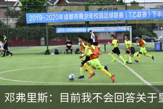 邓弗里斯：目前我不会回答关于皇马的问题 国际米兰永远在我心中