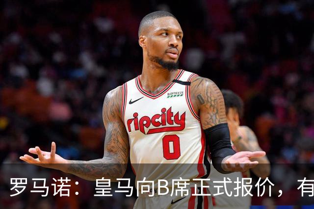 罗马诺：皇马向B席正式报价，有信心抢在巴萨和马竞前完成交易